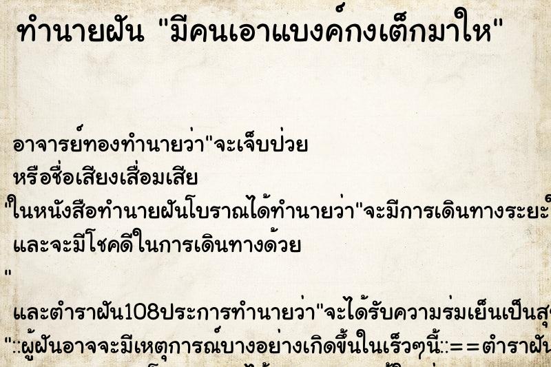 ทำนายฝัน มีคนเอาแบงค์กงเต็กมาให ทำนายฝัน มีคนเอาแบงค์กงเต็กมาให