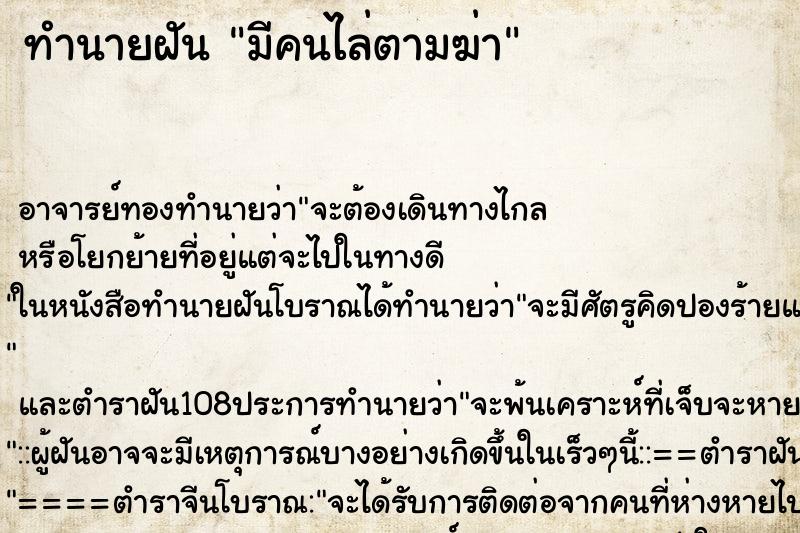 ทำนายฝัน มีคนไล่ตามฆ่า