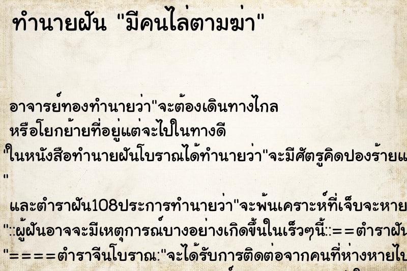 ทำนายฝัน มีคนไล่ตามฆ่า ตำราโบราณ แม่นที่สุดในโลก