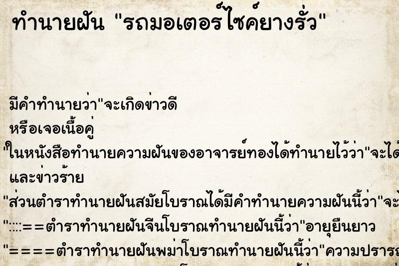 ทำนายฝัน รถมอเตอร์ไซค์ยางรั่ว ทำนายฝัน รถมอเตอร์ไซค์ยางรั่ว