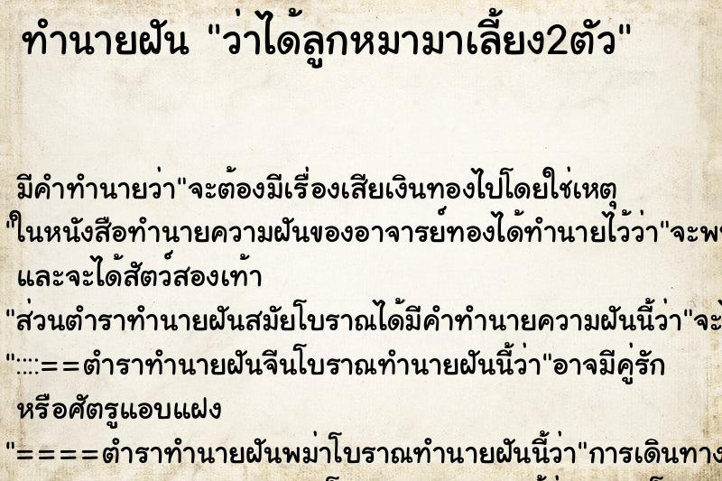ทำนายฝัน ว่าได้ลูกหมามาเลี้ยง2ตัว ทำนายฝัน ว่าได้ลูกหมามาเลี้ยง2ตัว