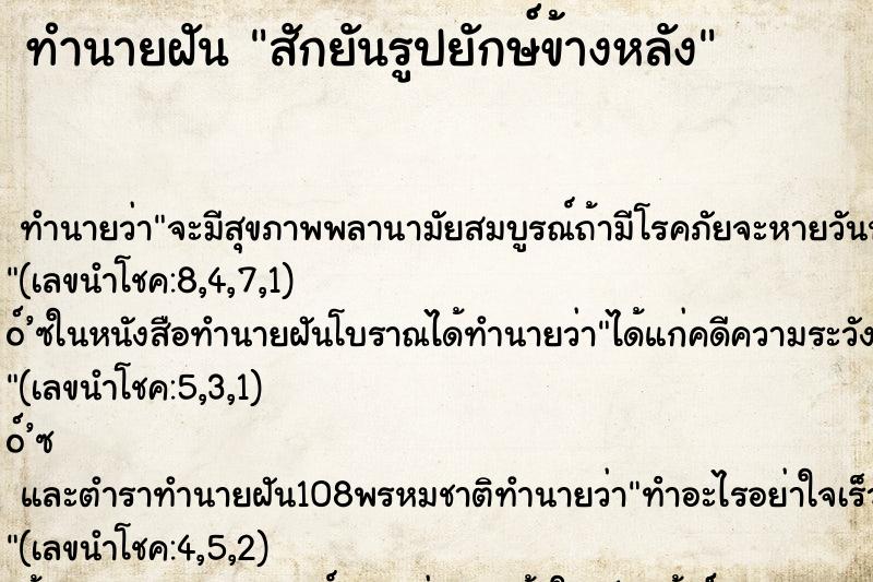 ทำนายฝัน สักยันรูปยักษ์ข้างหลัง ทำนายฝัน สักยันรูปยักษ์ข้างหลัง