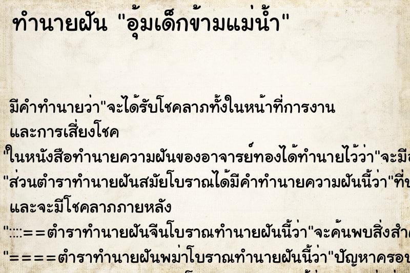 ทำนายฝัน อุ้มเด็กข้ามแม่น้ำ ตำราโบราณ แม่นที่สุดในโลก