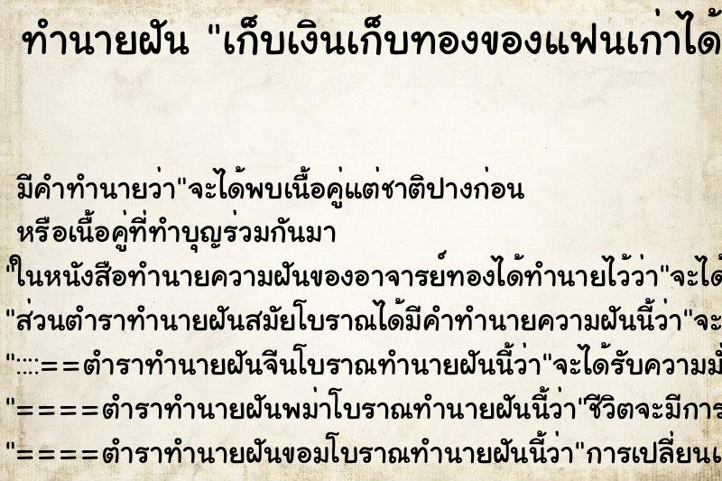 ทำนายฝันเก็บเงินเก็บทองของแฟนเก่าได้ ทำนายฝันทำนายฝันเก็บเงินเก็บทองของแฟนเก่าได้