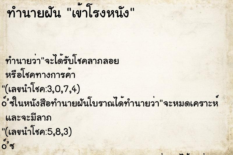ทำนายฝัน เข้าโรงหนัง ทำนายฝัน เข้าโรงหนัง