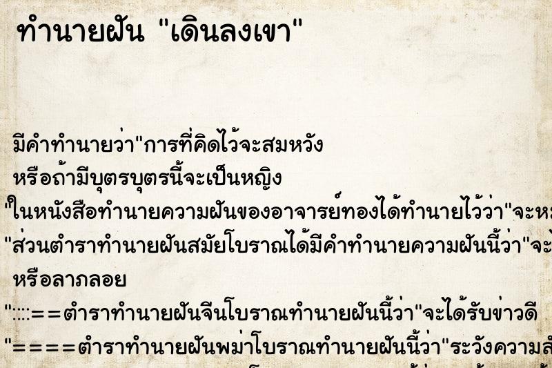ทำนายฝัน เดินลงเขา
