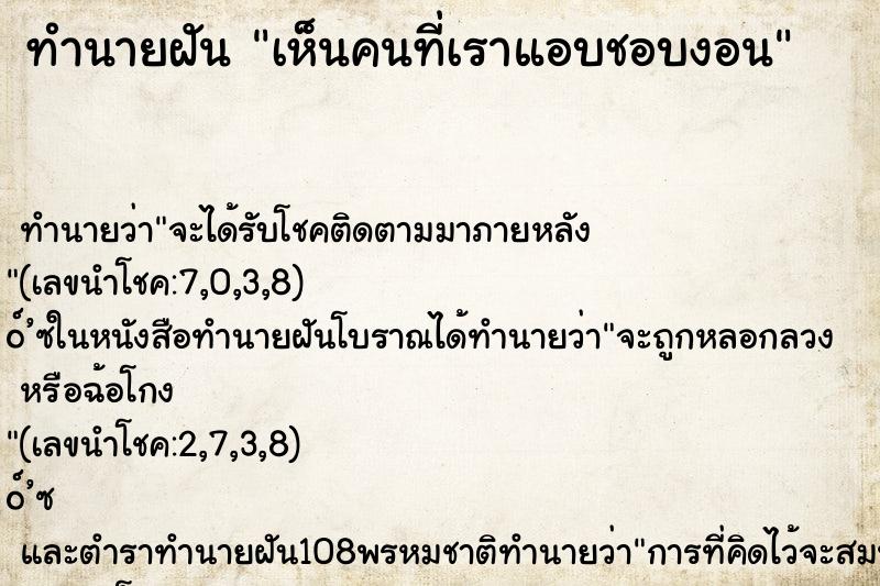 ทำนายฝันเห็นคนที่เราแอบชอบงอน ทำนายฝันทำนายฝันเห็นคนที่เราแอบชอบงอน