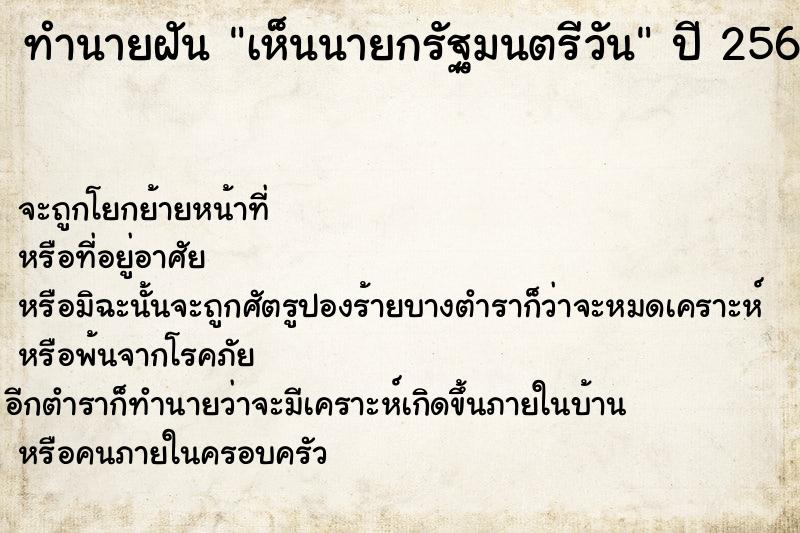 ทำนายฝันทำนายฝันเห็นนายกรัฐมนตรีวัน