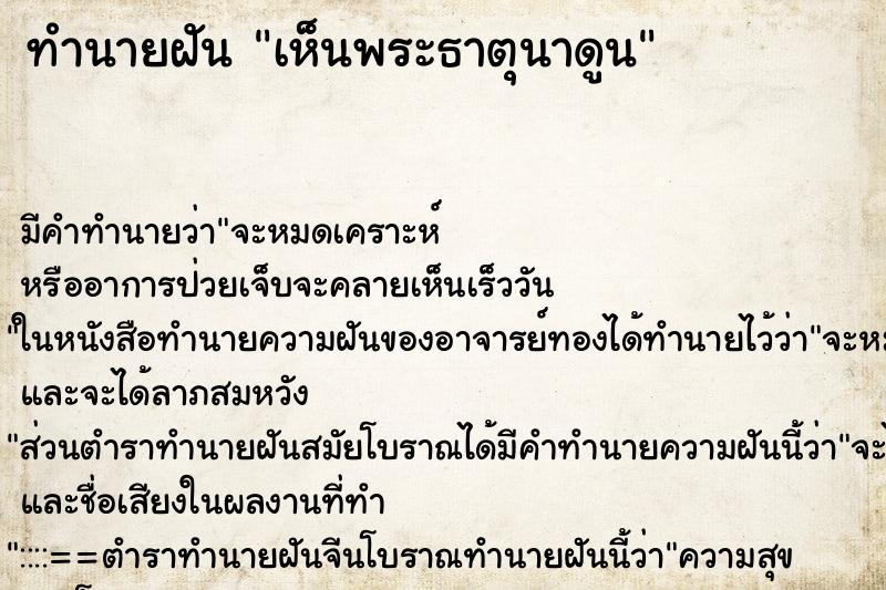 ทำนายฝัน เห็นพระธาตุนาดูน ทำนายฝัน เห็นพระธาตุนาดูน