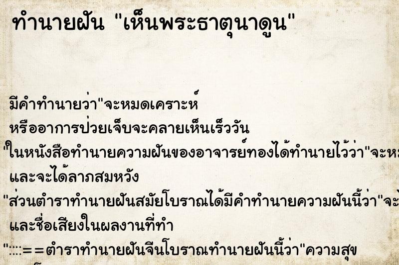 ทำนายฝัน เห็นพระธาตุนาดูน ตำราโบราณ แม่นที่สุดในโลก