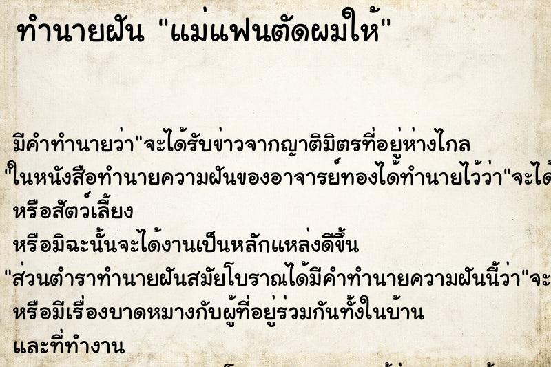 ทำนายฝัน แม่แฟนตัดผมให้