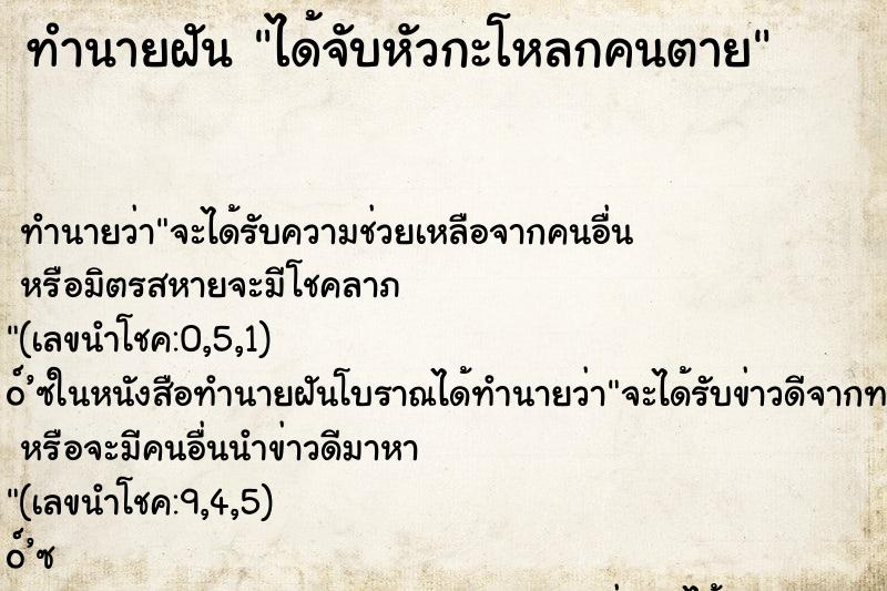 ทำนายฝัน ได้จับหัวกะโหลกคนตาย
