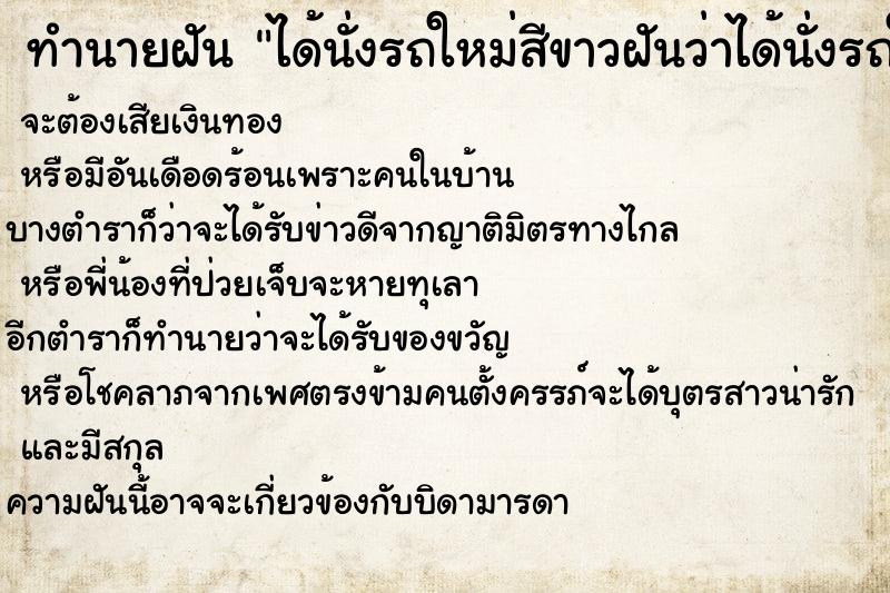 ทำนายฝันทำนายฝันได้นั่งรถใหม่สีขาวฝันว่าได้นั่งรถใหม่สีขาว