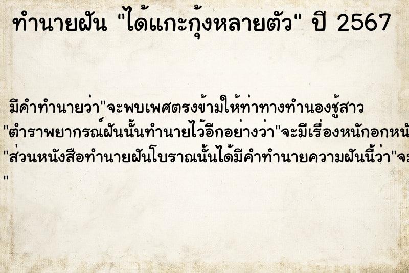 ทำนายฝันทำนายฝันได้แกะกุ้งหลายตัว