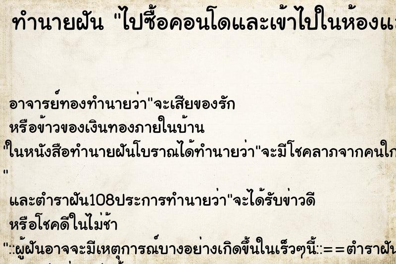 ทำนายฝัน ไปซื้อคอนโดและเข้าไปในห้องแล้ว ทำนายฝัน ไปซื้อคอนโดและเข้าไปในห้องแล้ว