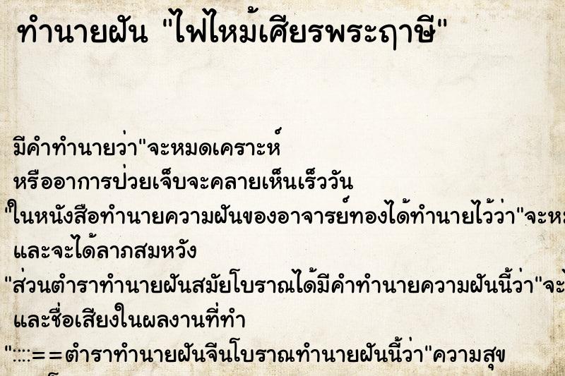 ทำนายฝันทำนายฝันไฟไหม้เศียรพระฤาษี