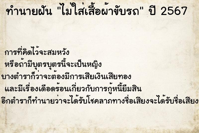 ทำนายฝันทำนายฝันไม่ใส่เสื้อผ้าขับรถ