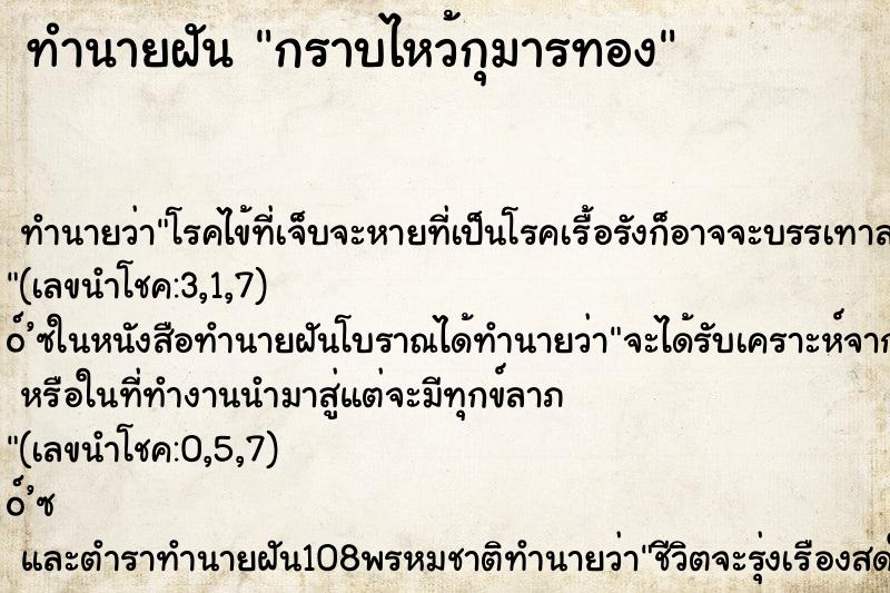 ทำนายฝัน กราบไหว้กุมารทอง ตำราโบราณ แม่นที่สุดในโลก