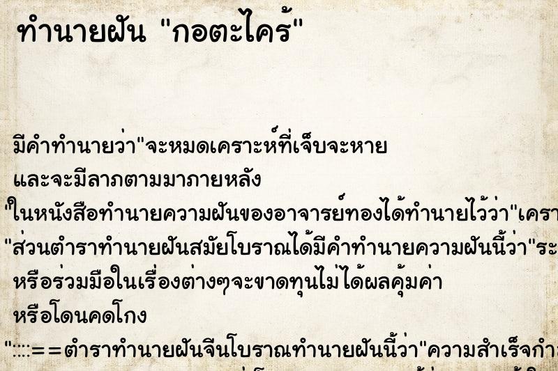 ทำนายฝันทำนายฝันกอตะไคร้