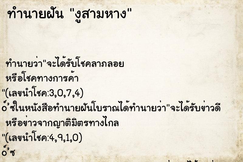 ทำนายฝัน งูสามหาง ทำนายฝัน งูสามหาง