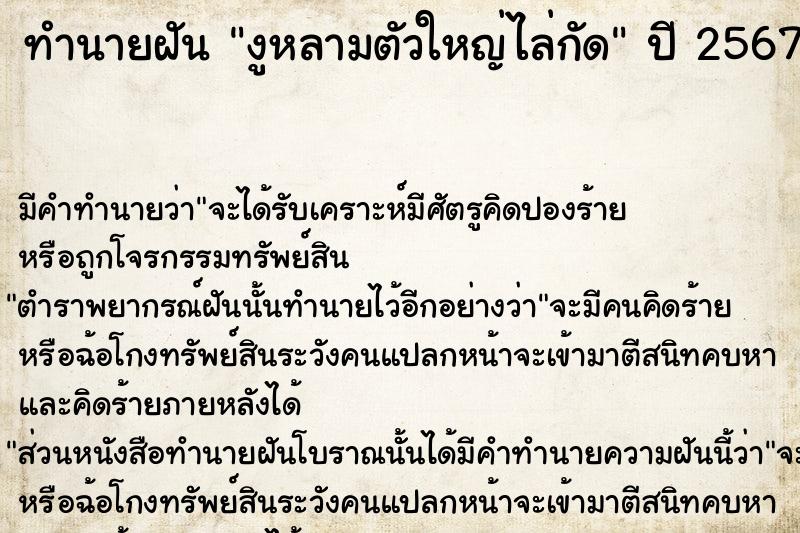ทำนายฝันทำนายฝันงูหลามตัวใหญ่ไล่กัด