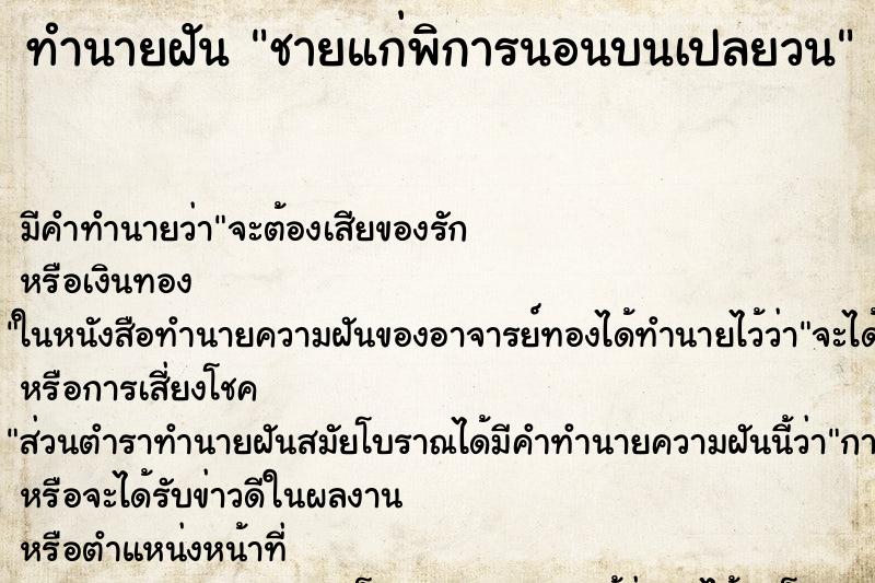 ทำนายฝันชายแก่พิการนอนบนเปลยวน ทำนายฝันทำนายฝันชายแก่พิการนอนบนเปลยวน