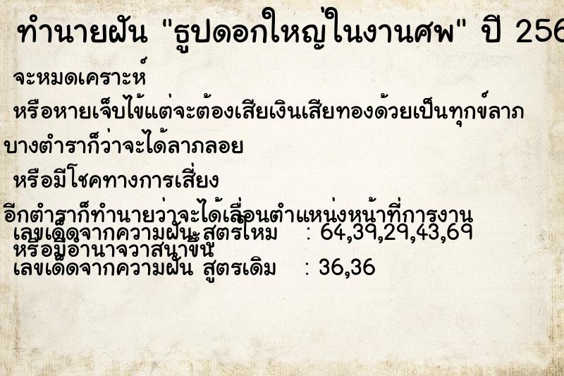 ทำนายฝันธูปดอกใหญ่ในงานศพ ทำนายฝันทำนายฝันธูปดอกใหญ่ในงานศพ
