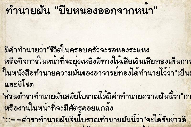 ทำนายฝัน บีบหนองออกจากหน้าแม่นๆ ฟรี ด้วยตำราหนังสือทำนายฝันโบราณ ทำนายฝันบีบหนองออกจากหน้า