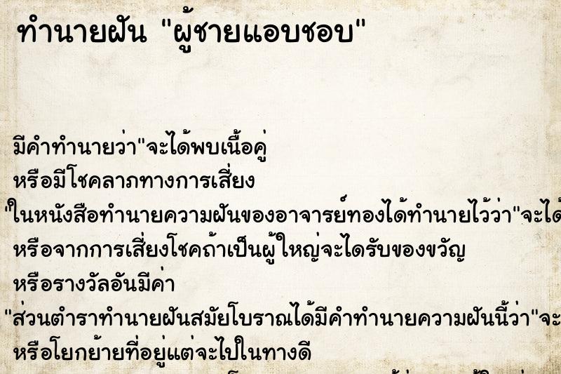 ทำนายฝัน ผู้ชายแอบชอบ ทำนายฝัน ผู้ชายแอบชอบ