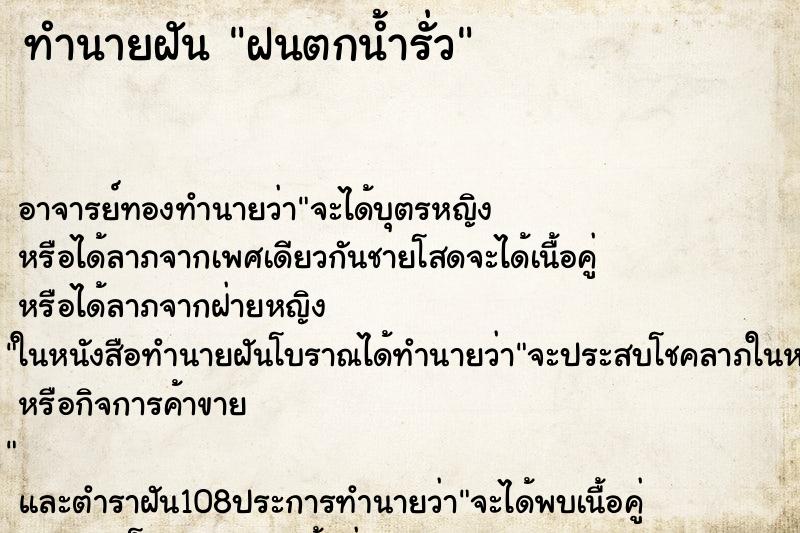 ทำนายฝันฝนตกน้ำรั่ว ทำนายฝันทำนายฝันฝนตกน้ำรั่ว