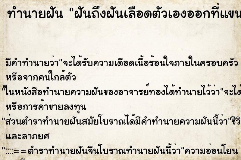 ทำนายฝันฝันถึงฝันเลือดตัวเองออกที่แขน ทำนายฝันทำนายฝันฝันถึงฝันเลือดตัวเองออกที่แขน