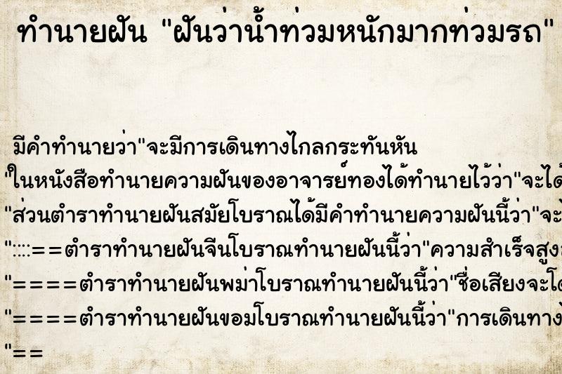 ทำนายฝันฝันว่าน้ำท่วมหนักมากท่วมรถ ทำนายฝันทำนายฝันฝันว่าน้ำท่วมหนักมากท่วมรถ