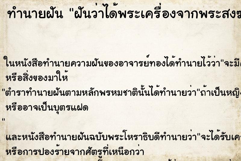 ทำนายฝันทำนายฝันฝันว่าได้พระเครื่องจากพระสงฆ์