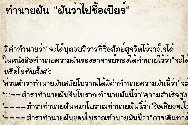 ทำนายฝัน ฝันว่าไปซื้อเบียร์ ตำราโบราณ แม่นที่สุดในโลก