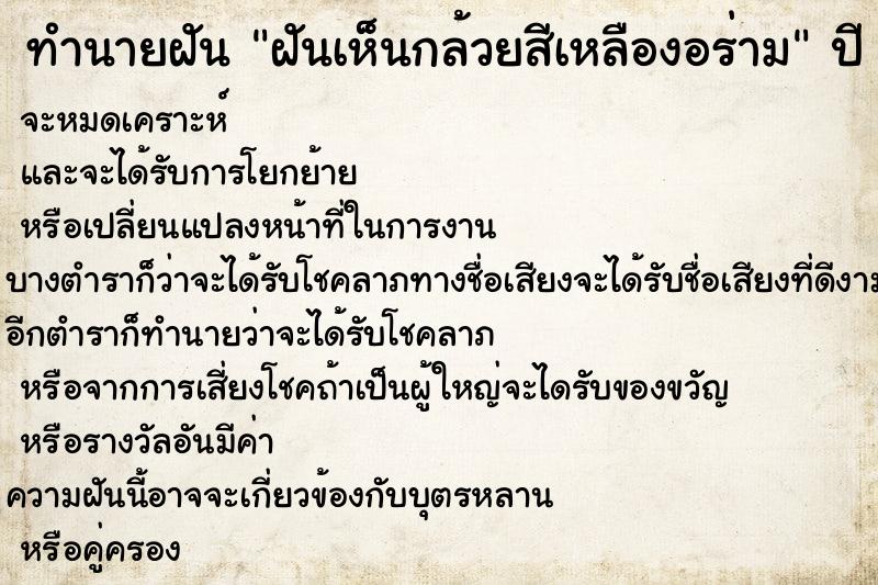 ทำนายฝันทำนายฝันฝันเห็นกล้วยสีเหลืองอร่าม