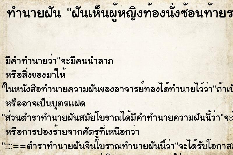 ทำนายฝันฝันเห็นผู้หญิงท้องนั่งซ้อนท้ายรถมอเตอร์ไซด์ ทำนายฝันทำนายฝันฝันเห็นผู้หญิงท้องนั่งซ้อนท้ายรถมอเตอร์ไซด์