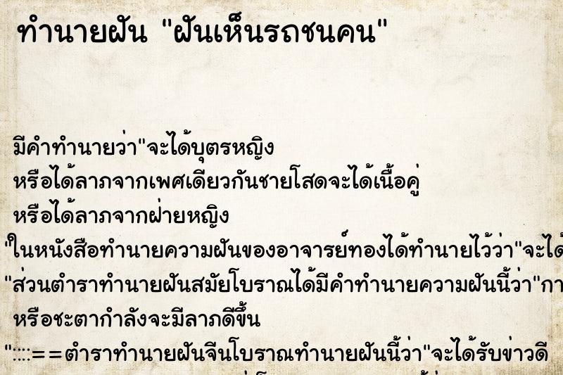 ทำนายฝัน ฝันเห็นรถชนคน ทำนายฝัน ฝันเห็นรถชนคน