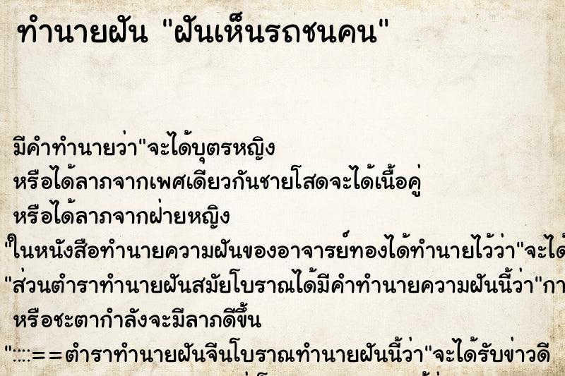 ทำนายฝัน ฝันเห็นรถชนคน ตำราโบราณ แม่นที่สุดในโลก