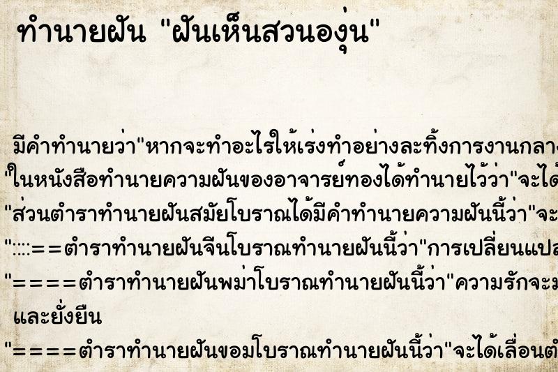 ทำนายฝันทำนายฝันฝันเห็นสวนองุ่น