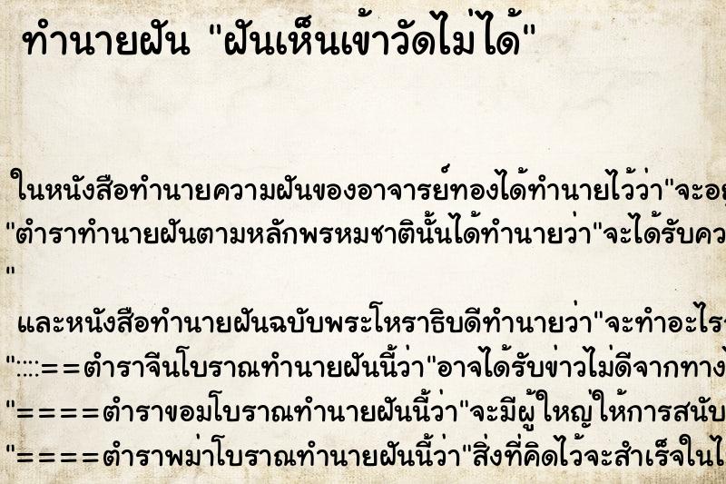 ทำนายฝันทำนายฝันฝันเห็นเข้าวัดไม่ได้