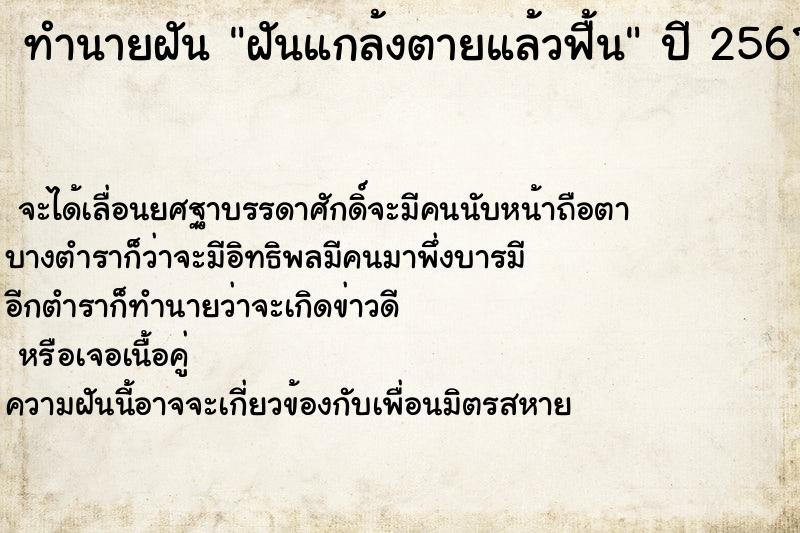 ทำนายฝัน ฝันแกล้งตายแล้วฟื้น