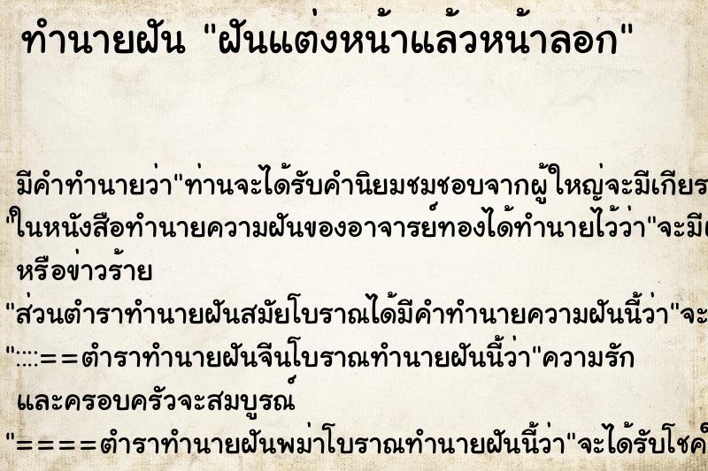 ทำนายฝัน ฝันแต่งหน้าแล้วหน้าลอก ทำนายฝัน ฝันแต่งหน้าแล้วหน้าลอก