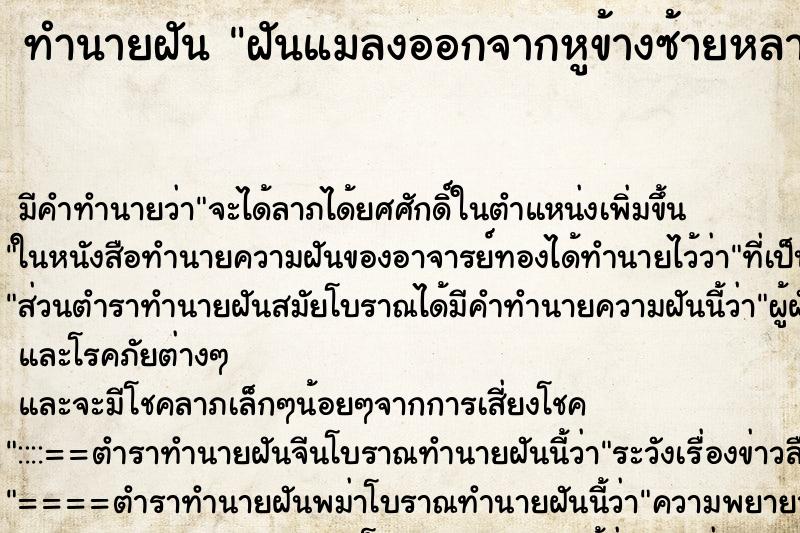 ทำนายฝัน ฝันแมลงออกจากหูข้างซ้ายหลายตัวสีดำ ทำนายฝัน ฝันแมลงออกจากหูข้างซ้ายหลายตัวสีดำ