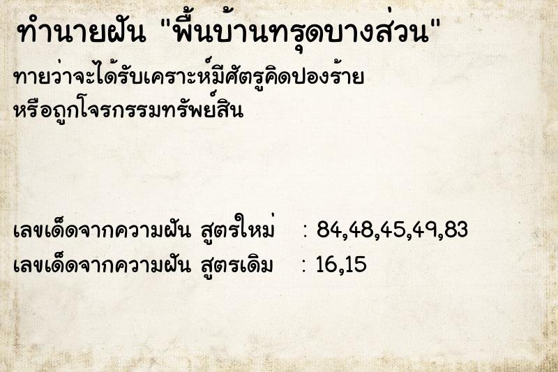 ทำนายฝันพื้นบ้านทรุดบางส่วน ทำนายฝันทำนายฝันพื้นบ้านทรุดบางส่วน