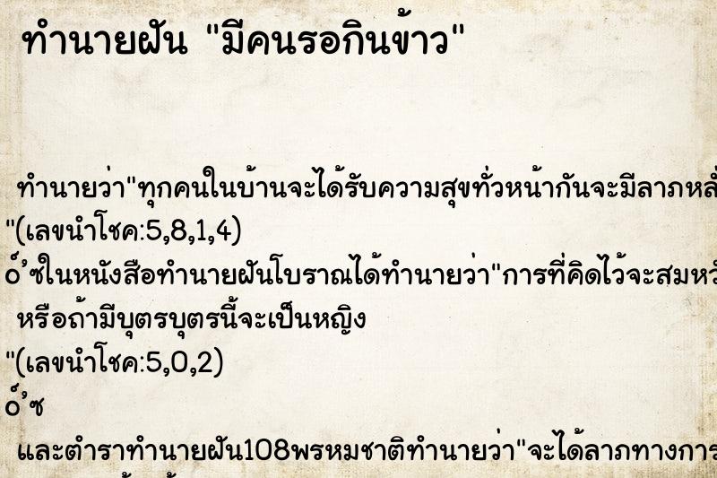 ทำนายฝัน มีคนรอกินข้าว