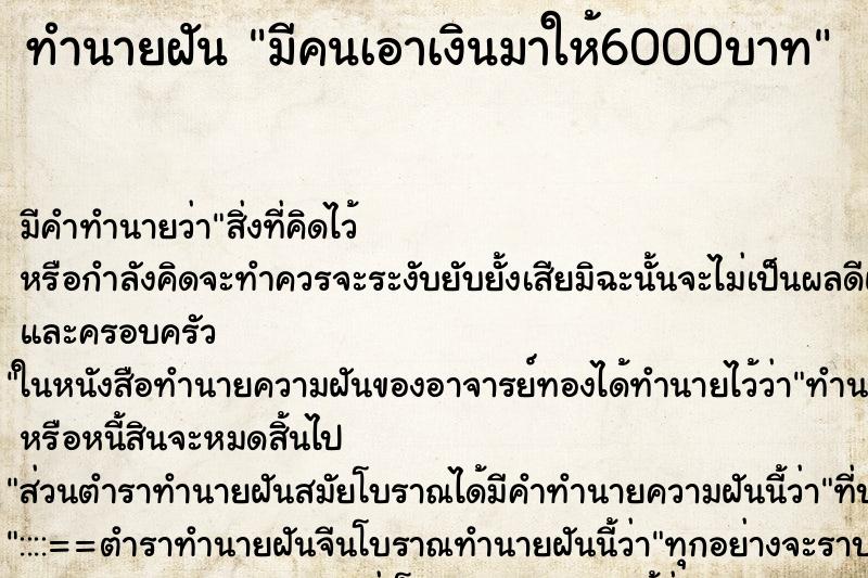 ทำนายฝันมีคนเอาเงินมาให้6000บาท ทำนายฝันทำนายฝันมีคนเอาเงินมาให้6000บาท