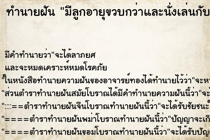 ทำนายฝัน มีลูกอายุขวบกว่าและนั่งเล่นกับลูก ทำนายฝัน มีลูกอายุขวบกว่าและนั่งเล่นกับลูก