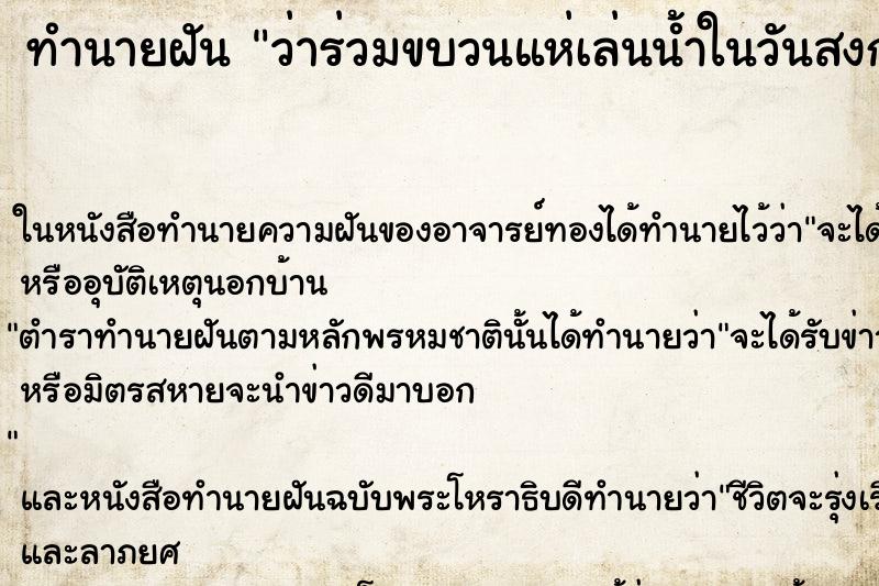 ทำนายฝันว่าร่วมขบวนแห่เล่นน้ำในวันสงกรานต์ ทำนายฝันทำนายฝันว่าร่วมขบวนแห่เล่นน้ำในวันสงกรานต์