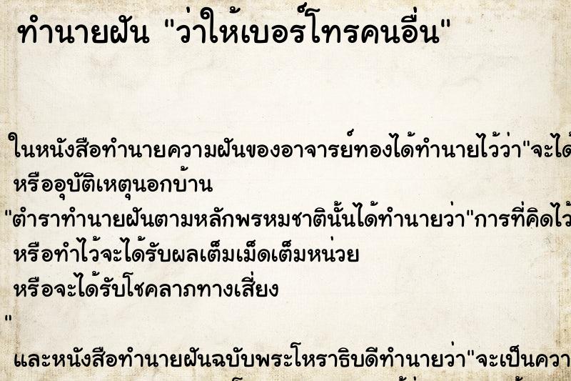 ทำนายฝัน ว่าให้เบอร์โทรคนอื่น ทำนายฝัน ว่าให้เบอร์โทรคนอื่น