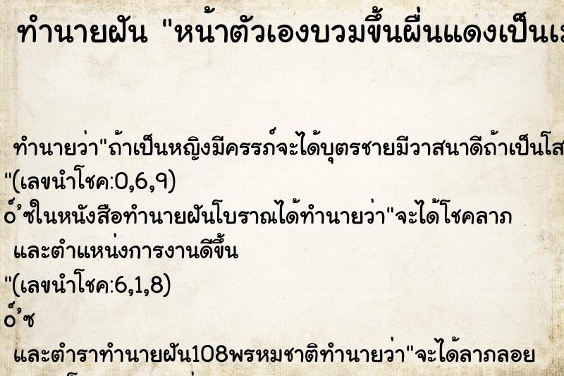 ทำนายฝัน หน้าตัวเองบวมขึ้นผื่นแดงเป็นเม็ดทั้งหน้า